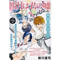 Manga Your Lie in April (Shigatsu wa Kimi no Uso) vol.2 (四月は君の嘘 2人ぼっち (講談社プラチナコミックス))  / Arakawa Naoshi