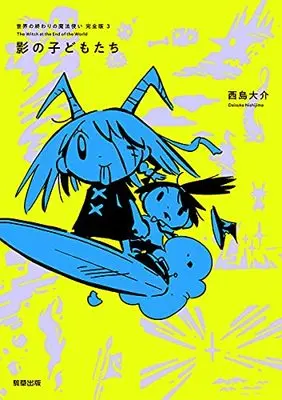 Manga Sekai no Owari no Mahoutsukai vol.3 (世界の終わりの魔法使い 完全版 3 影の子どもたち)  / Nishijima Daisuke