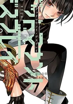 Manga Dead Mount Death Play vol.7 (デッドマウント・デスプレイ(7) (ヤングガンガンコミックス))  / Narita Ryohgo & Fujimoto Shinta