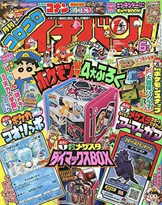 Magazine CoroCoro Ichiban (コロコロイチバン! 2021年 06 月号 [雑誌]) 