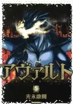 Manga Avarth vol.5 (アヴァルト(5))  / Mitsunaga Yasunori
