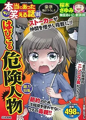 Manga Hontou ni Atta Waraeru Hanashi vol.189 (ちび本当にあった笑える話 (189) (ぶんか社コミックス))  / Anthology