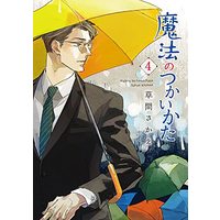 Manga Mahou no Tsukaikata vol.4 (魔法のつかいかた(4) (ウィングス・コミックス))  / Kusama Sakae