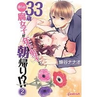 Manga 33 sai Kiyoraka Fujoshi ga Toshishita Danshi to Asagaeri vol.2 (33歳清らか腐女子が年下男子と朝帰り!? (第2巻) (キャンディタフトコミックス))  / Hachiya Nanao