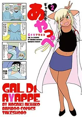 Manga Gal Isha Ayappe vol.2 (ギャル医者あやっぺ (2) (バンブーコミックス))  / Nagaiki Akihiko