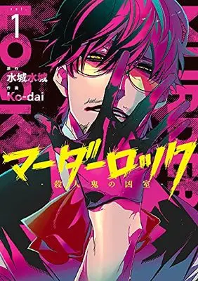 Manga Murder Lock: Satsujinki no Kyoushitsu vol.1 (マーダーロック-殺人鬼の凶室-(1) (ヤングガンガンコミックス))  / Mizushiro Mizuki & Ko-dai