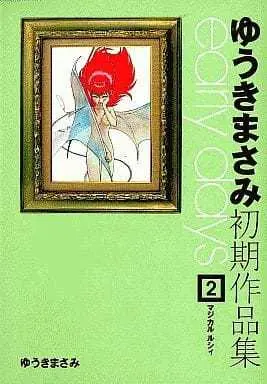 Manga Set Early Days (Yuuki Masami) (2) (ゆうきまさみ初期作品集 early days 2冊セット)  / Yuuki Masami