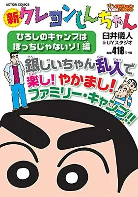 Manga Shin Crayon Shin-chan (新クレヨンしんちゃん ひろしのキャンプは ぼっちじゃないゾ!編 (アクションコミックス))  / Usui Yoshito & UY Studio