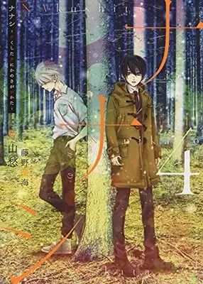 Manga Nakushita Nanika no Sagashikata vol.4 (ナナシ ~ナくしたナにかのさがシかた~ 4 (4巻) (YKコミックス)) 