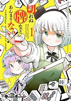 Manga Kirenu Hai nado Anmari Nai! vol.1 (東方Project二次創作シリーズ 切れぬ牌などあんまりない! 1 (電撃コミックスEX))  / Ushiro Hayahiro