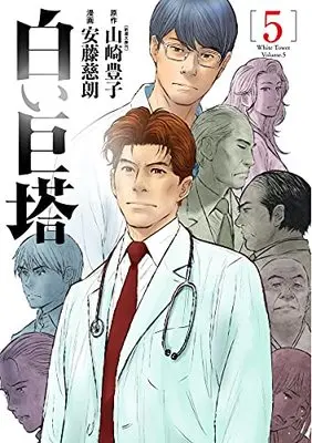 Manga Shiroi Kyotou vol.5 (白い巨塔(5): バンチコミックス)  / 山崎豊子(作)安藤慈朗(画)