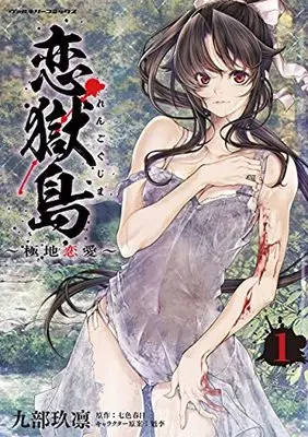 Manga Koigokushima -Polar Love- vol.1 (恋獄島 極地恋愛 1 (ヴァルキリーコミックス))  / Kubu Kurin
