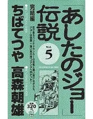 Manga Complete Set Ashita no Joe (5) (あしたのジョー伝説 全5巻セット)  / Chiba Tetsuya