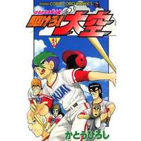 Manga Complete Set Kakero! Oozora (3) (駆けろ!大空 全3巻セット)  / Katou Hiroshi (かとうひろし)