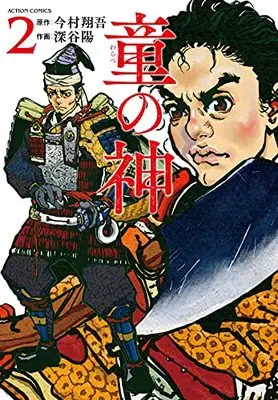 Manga Warabe no Kami vol.2 (童の神 (2) (アクションコミックス))  / Fukaya Akira