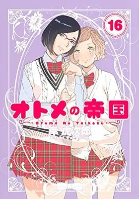 Manga Otome no Teikoku vol.16 (オトメの帝国(16): ヤングジャンプコミックス)  / Kishi Torajirou
