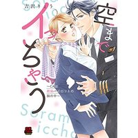 Manga Sora made Icchau - CA wa Zetsurin Pirot no Ude no naka - (空までイっちゃう ~CAは絶倫パイロットの腕の中~ (MIU恋愛MAXCOMICS))  / Yoshizawa Ryou