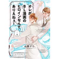 Manga Ore ga BL Manga no Heroine Nante Ariene! vol.2 (オレがBL漫画のヒロインなんてありえねぇ! (2) (バーズコミックス リンクスコレクション))  / Yamano Deko