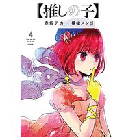 Manga Oshi no Ko vol.4 (【推しの子】(4): ヤングジャンプコミックス)  / Yokoyari Mengo