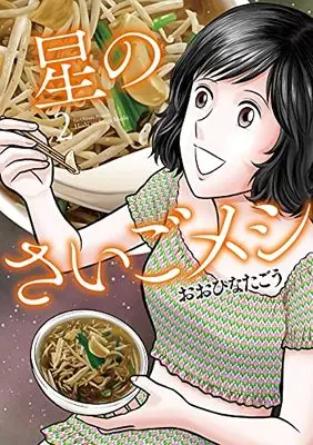 Manga Hoshi No Saigo Meshi vol.2 (星のさいごメシ 2 (ビームコミックス))  / Oohinata Gou