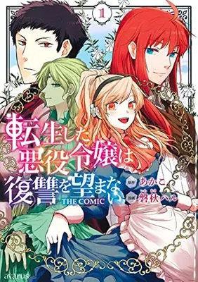 Manga Tensei Shita Akuyaku Reijou wa Fukushuu wo Nozomanai vol.1 (転生した悪役令嬢は復讐を望まない THE COMIC 1)  / Iwaaki Haru