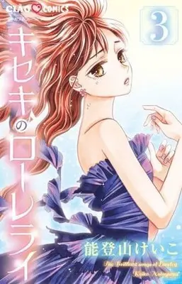 Manga Complete Set Kiseki No Lorelei (3) (キセキのローレライ 全3巻セット / 能登山けいこ) 