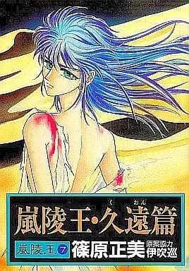 Manga Complete Set Arashi ryou Ou (7) (嵐陵王 全7巻セット)  / 篠原正美