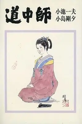 Manga Complete Set Douchuushi (4) (道中師 全4巻セット / 小島剛夕)  / Kojima Goseki