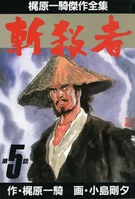 Manga Complete Set Zansatsusha (Kojima Goseki) (5) (斬殺者 梶原一騎傑作全集 全5巻セット / 小島剛夕)  / Kojima Goseki