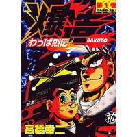 Manga Complete Set Wappa Retsuden Bakuzou (8) (わっぱ烈伝爆造 全8巻セット)  / 高橋幸二