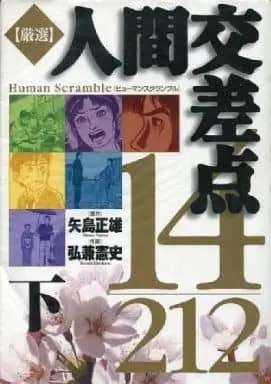 Manga Complete Set Ningen Kousaten (2) (人間交差点 厳選 全2巻セット / 弘兼憲史) 