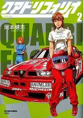 Manga Complete Set Quadrifoglio (2) (クアドリフォリオ 全2巻セット)  / Okamoto Takeshi