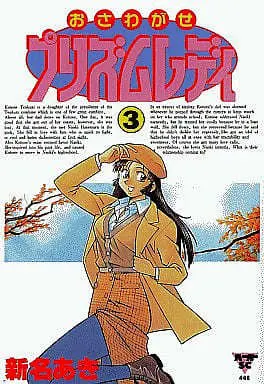 Manga Complete Set Osawagase Prism Lady (3) (おさわがせプリズムレディ 全3巻セット)  / 新名あき