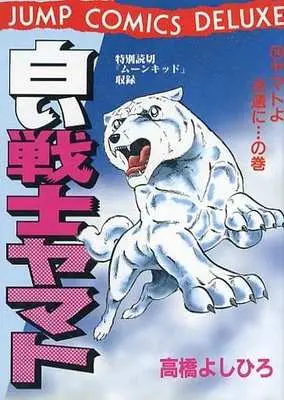 Manga Complete Set Shiroi Senshi Yamato (14) (白い戦士ヤマト 全14巻セット)  / Takahashi Yoshihiro