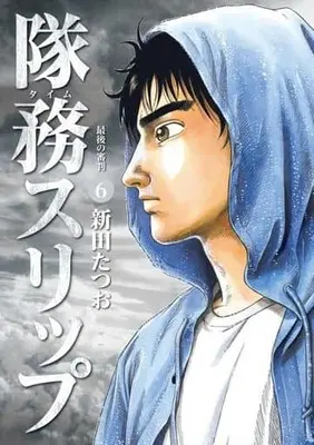 Manga Complete Set Taimu Slip (6) (隊務スリップ 全6巻セット)  / Nitta Tatsuo