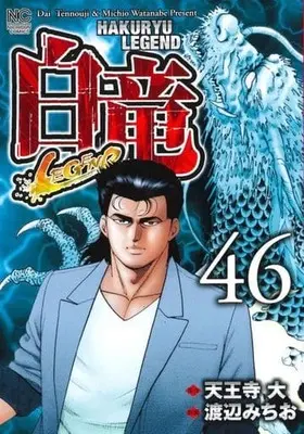 Manga Complete Set Hakuryuu Legend (46) (白竜LEGEND 全46巻セット)  / Watanabe Michio