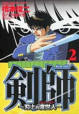 Manga Complete Set Kenshi - Hajou no Toseinin (2) (剣師 刃上の渡世人 全2巻セット)  / Hashimoto Shunji