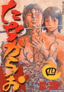 Manga Complete Set Tajikarao (4) (たぢからお 全4巻セット)  / Yoshikai Kanji