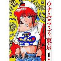Manga Complete Set Una Sera Di Tokyo (3) (ウナ・セラ・ディ東京 全3巻セット)  / Sakabe Shuuichi