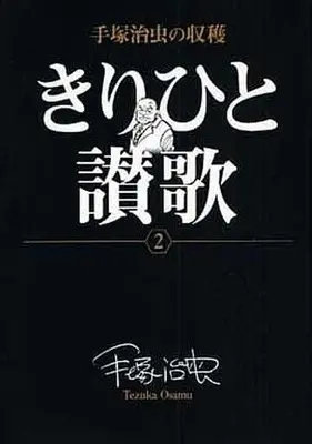 Manga Complete Set Ode to Kirihito (Kirihito Sanka) (2) (きりひと讃歌 手塚治虫の収穫 全2巻セット)  / Tezuka Osamu