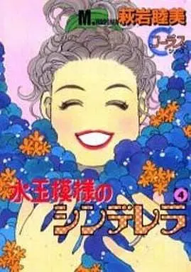 Manga Complete Set Mizutama Moyou no Cinderella (4) (水玉模様のシンデレラ 全4巻セット)  / Hagiiwa Mutsumi