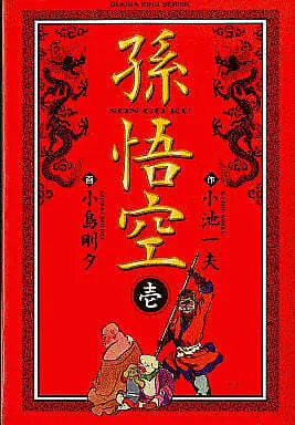 Manga Complete Set Songokuu (Kojima Goseki) (7) (孫悟空(デラックス版) 全7巻セット / 小島剛夕)  / Kojima Goseki