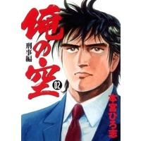Manga Complete Set Ore No Sora - Keiji Hen (2) (俺の空 刑事編 全2巻セット)  / Motomiya Hiroshi