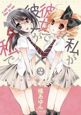 Manga Complete Set Watashi ga Kanojo de Kanojo ga Watashi de (2) (私が彼女で彼女が私で 全2巻セット)  / Tachibana Ayun