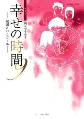 Manga Complete Set Shiawase no Jikan (9) (幸せの時間(新装版) 全9巻セット)  / Kunitomo Yasuyuki