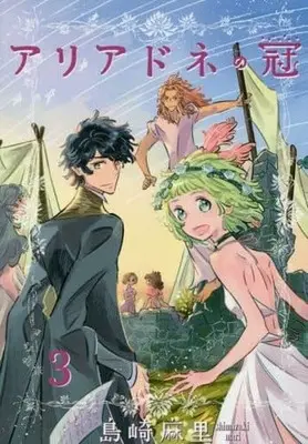 Manga Complete Set Ariadne no Kanmuri (3) (アリアドネの冠 全3巻セット)  / Shimazaki Mari