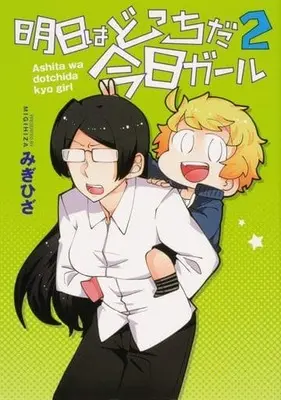 Manga Complete Set Ashita Wa Docchi Da Kyou Girl (2) (明日はどっちだ今日ガール 全2巻セット)  / Migihiza