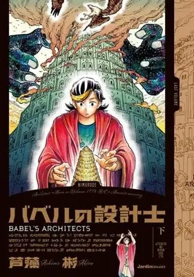 Manga Complete Set Babel No Sekkeishi (2) (バベルの設計士 全2巻セット)  / Ashimo Akira