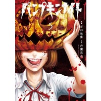 Manga Set Pumpkin Night (5) (★未完)パンプキンナイト(新装版) 1～5巻セット)  / 谷口世磨