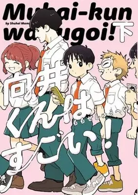 Manga Complete Set Mukai kun wa sugoi! (2) (向井くんはすごい! 全2巻セット)  / Momose Shuuhei